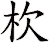杴