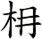 枏
