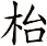 枱