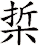 梊