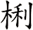 梸