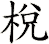 棁