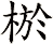 棜