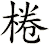 棬