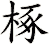 椓