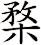 楘