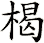 楬