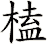 榼