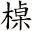槕