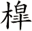 槹