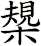 槼