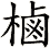 樐