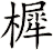 樨