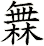 橆