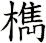 檇