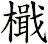 檝