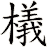 檥