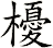 櫌