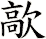 歊
