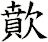 歕