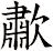 歗