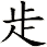 歨