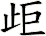 歫