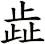 歮