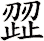 歰