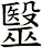毉