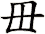 毌