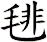毴
