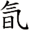 氜