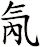氝