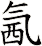氥
