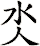 氼