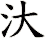 汏