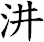 汫