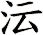 沄