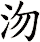 沕