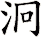 泂