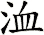 洫