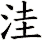洼