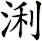 浰
