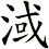 淢