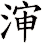 渖