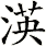 渶