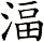 湢