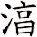 湻