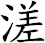 溠